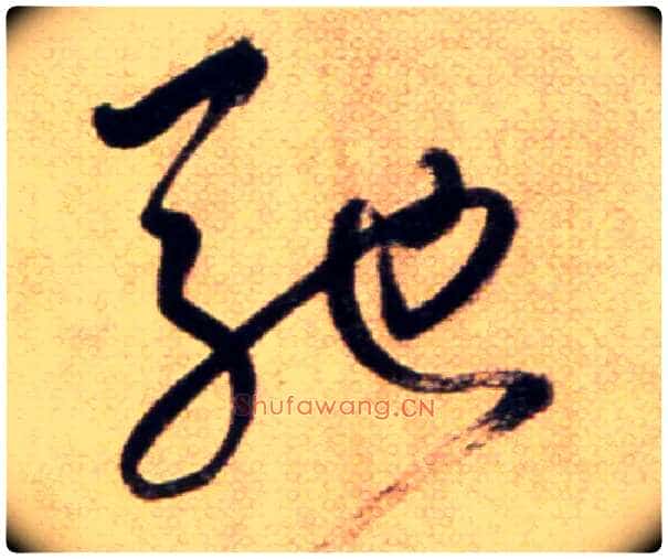 驰毛笔草书写法,摘自鲜于枢草书杜甫魏将军歌诗