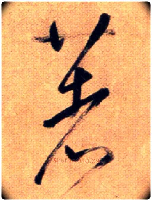 著毛笔草书写法,摘自鲜于枢草书杜甫魏将军歌诗