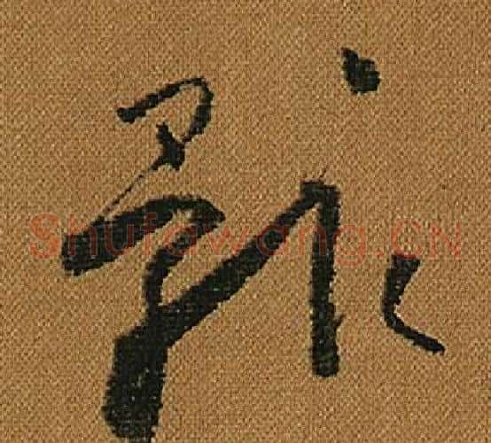 骸字怀素毛笔草书书法写法,摘自小草千字文