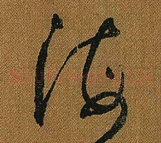 海字怀素毛笔草书书法写法,摘自小草千字文