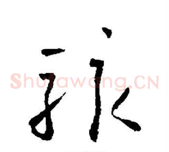 骇字怀素毛笔草书书法写法,摘自怀素毛笔草书书法作品