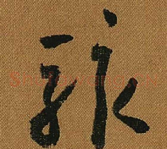 駭字怀素毛笔草书书法写法,摘自小草千字文