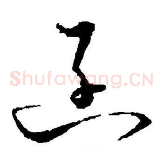 函字怀素毛笔草书书法写法,摘自怀素毛笔草书书法作品
