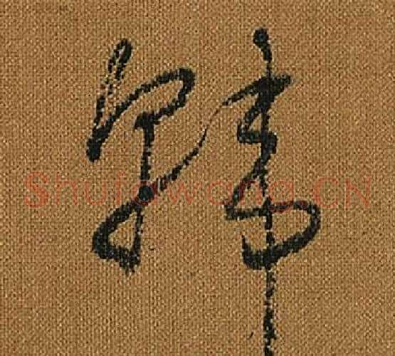 韓字怀素毛笔草书书法写法,摘自小草千字文
