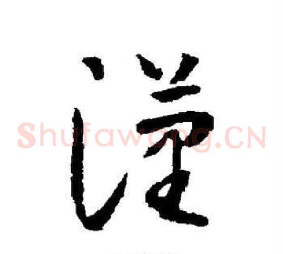 汉字怀素毛笔草书书法写法,摘自怀素毛笔草书书法作品