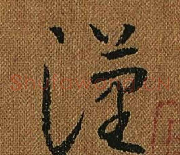 漢字怀素毛笔草书书法写法,摘自小草千字文