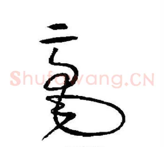 毫字怀素毛笔草书书法写法,摘自怀素毛笔草书书法作品