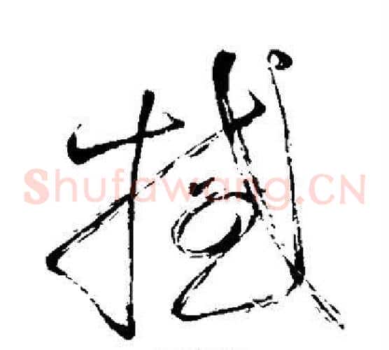 撼字怀素毛笔草书书法写法,摘自怀素毛笔草书书法作品