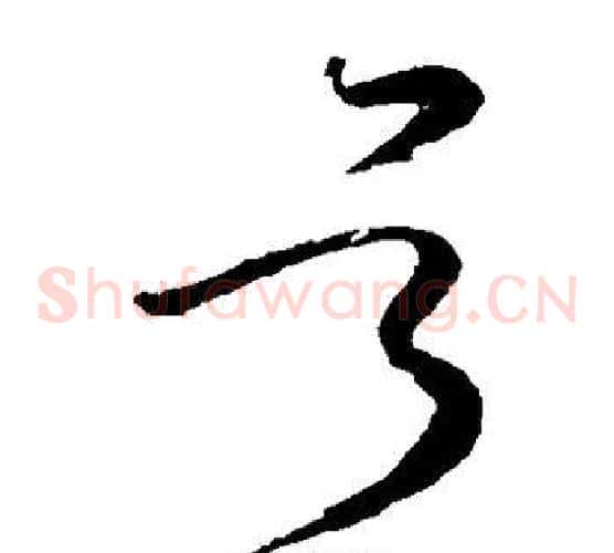 号字怀素毛笔草书书法写法,摘自怀素毛笔草书书法作品