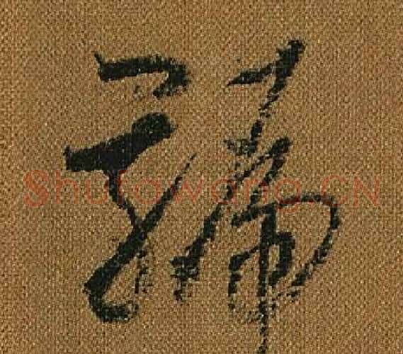 號字怀素毛笔草书书法写法,摘自小草千字文