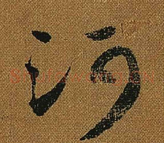 河字怀素毛笔草书书法写法,摘自小草千字文