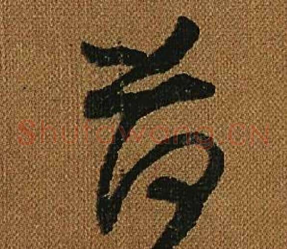 荷字怀素毛笔草书书法写法,摘自小草千字文