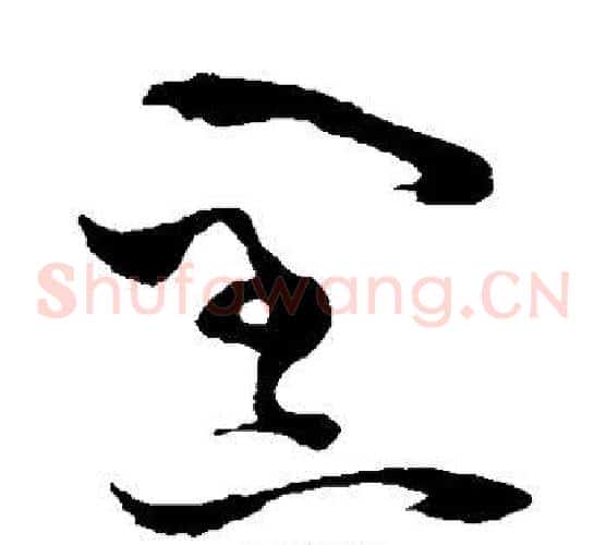 黑字怀素毛笔草书书法写法,摘自怀素毛笔草书书法作品