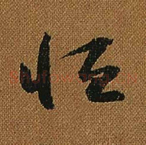 恒字怀素毛笔草书书法写法,摘自小草千字文