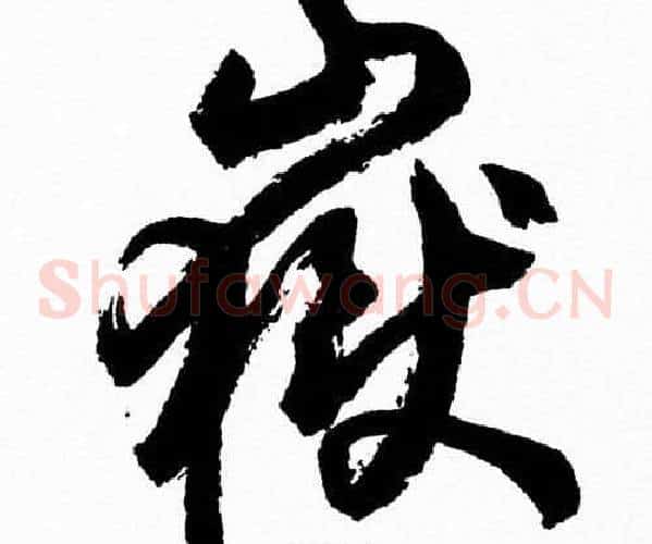 嶽字胡问遂毛笔草书写法,摘自胡问遂毛笔草书作品