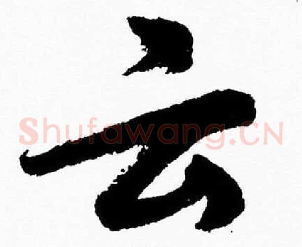 云字胡问遂毛笔草书写法,摘自胡问遂毛笔草书作品