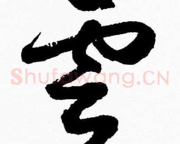 雲字胡问遂毛笔草书写法,摘自胡问遂毛笔草书作品