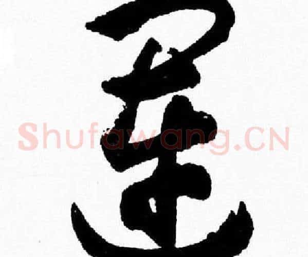 運字胡问遂毛笔草书写法,摘自胡问遂毛笔草书作品