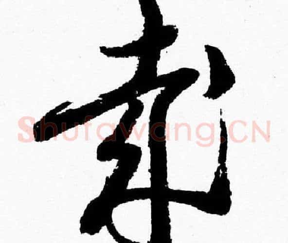 哉字胡问遂毛笔草书写法,摘自胡问遂毛笔草书作品