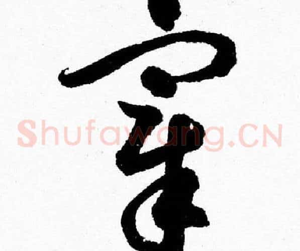 宰字胡问遂毛笔草书写法,摘自胡问遂毛笔草书作品