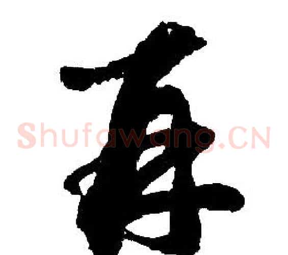 再字胡问遂毛笔草书写法,摘自胡问遂毛笔草书作品