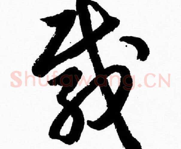 載字胡问遂毛笔草书写法,摘自胡问遂毛笔草书作品