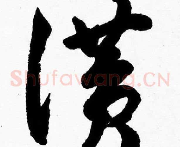 讚字胡问遂毛笔草书写法,摘自胡问遂毛笔草书作品