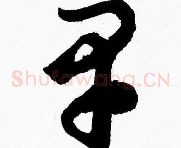 早字胡问遂毛笔草书写法,摘自胡问遂毛笔草书作品