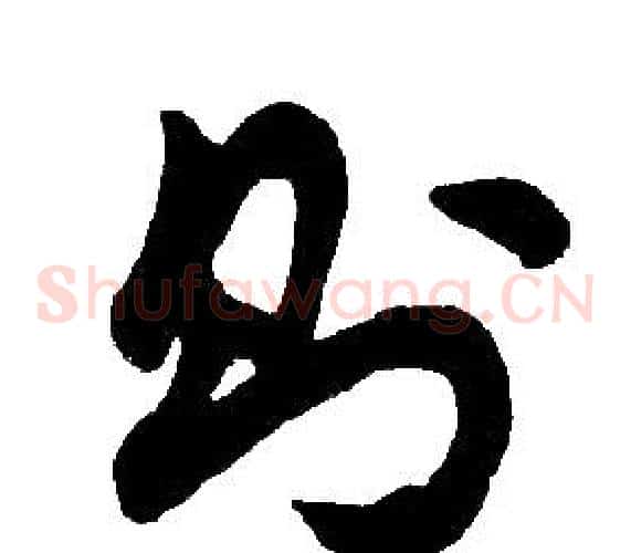 則字胡问遂毛笔草书写法,摘自胡问遂毛笔草书作品
