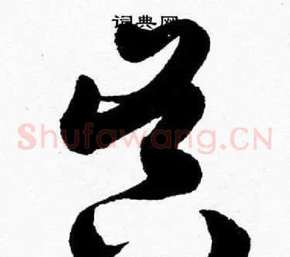 昃字胡问遂毛笔草书写法,摘自胡问遂毛笔草书作品