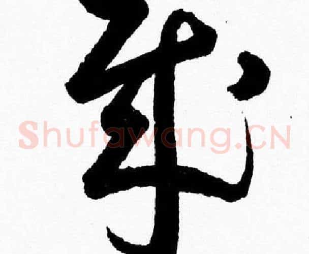 賊字胡问遂毛笔草书写法,摘自胡问遂毛笔草书作品