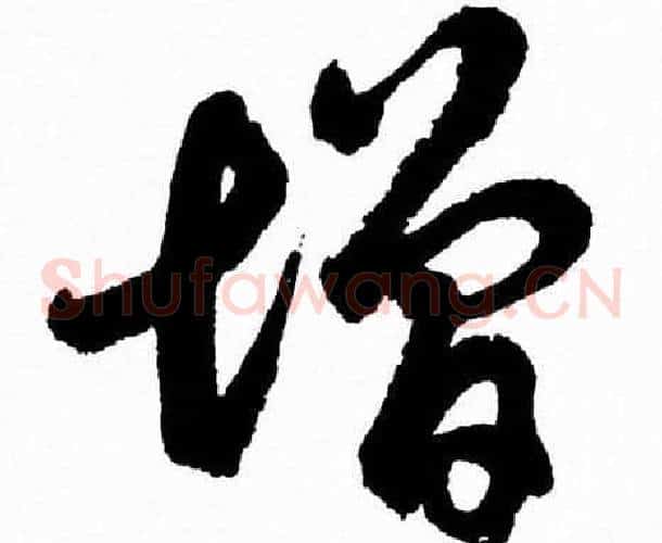 增字胡问遂毛笔草书写法,摘自胡问遂毛笔草书作品