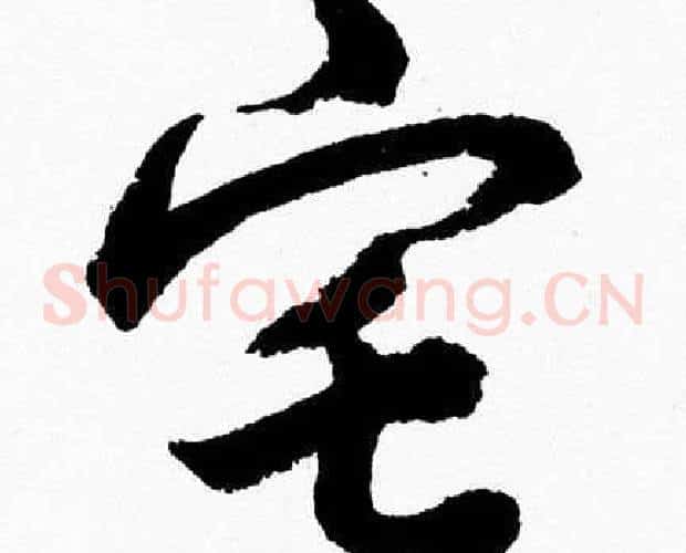 宅字胡问遂毛笔草书写法,摘自胡问遂毛笔草书作品