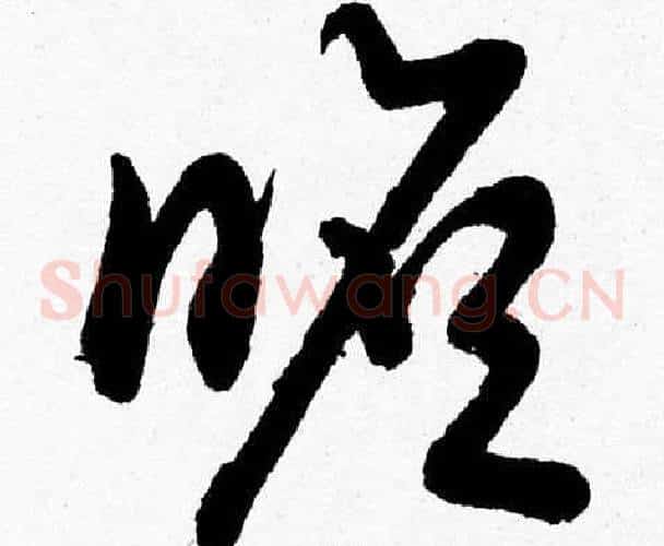 瞻字胡问遂毛笔草书写法,摘自胡问遂毛笔草书作品