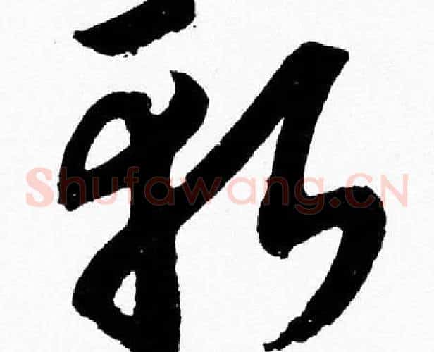 斬字胡问遂毛笔草书写法,摘自胡问遂毛笔草书作品