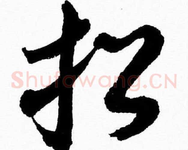 招字胡问遂毛笔草书写法,摘自胡问遂毛笔草书作品