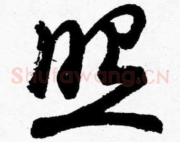 照字胡问遂毛笔草书写法,摘自胡问遂毛笔草书作品