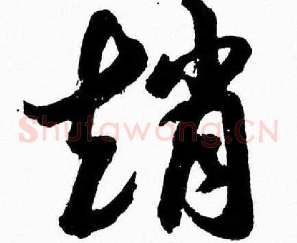 趙字胡问遂毛笔草书写法,摘自胡问遂毛笔草书作品