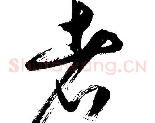 者字胡问遂毛笔草书写法,摘自胡问遂毛笔草书作品