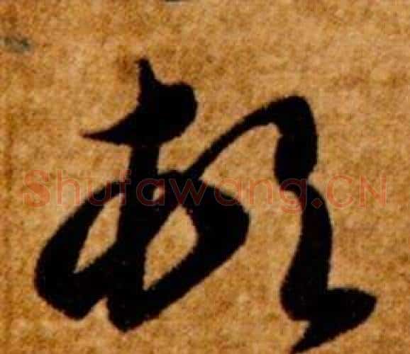 頓字智永毛笔草书书法写法,摘自真草千字文