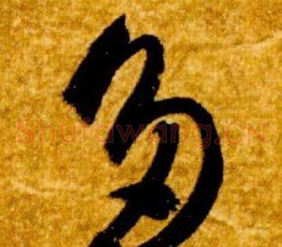 多字智永毛笔草书书法写法,摘自真草千字文