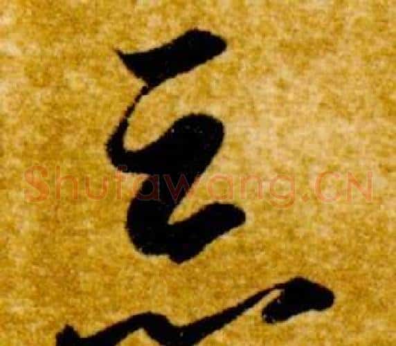 惡字智永毛笔草书书法写法,摘自真草千字文