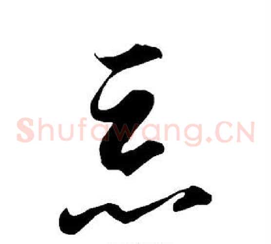 恶字智永毛笔草书书法写法,摘自智永毛笔草书书法作品