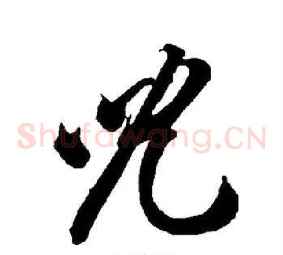 儿字智永毛笔草书书法写法,摘自智永毛笔草书书法作品