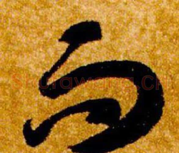 而字智永毛笔草书书法写法,摘自真草千字文
