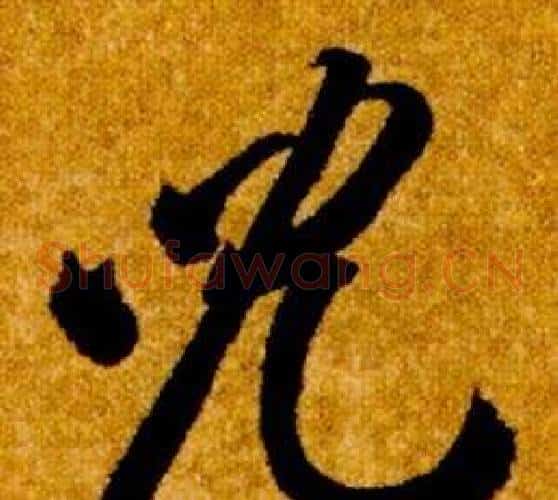 兒字智永毛笔草书书法写法,摘自真草千字文