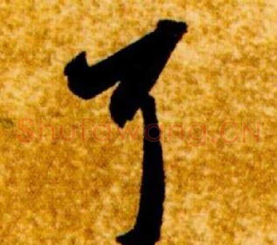耳字智永毛笔草书书法写法,摘自真草千字文