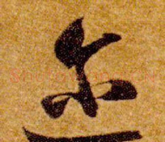 迩字智永毛笔草书书法写法,摘自真草千字文