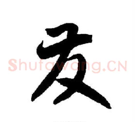 发字智永毛笔草书书法写法,摘自智永毛笔草书书法作品
