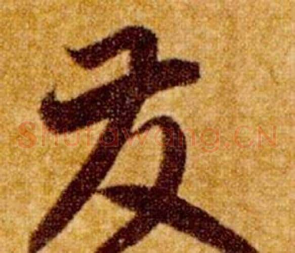 發字智永毛笔草书书法写法,摘自真草千字文